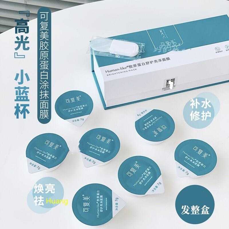 小蓝杯涂抹式高光面膜胶原蛋白舒缓修护敏感肌提亮补水保湿