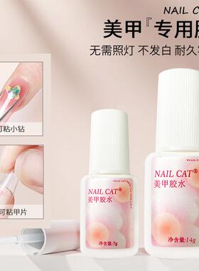 NAILCAT美甲店甲片胶水7g 带刷头专用胶水粘性强 粘钻胶水假指甲