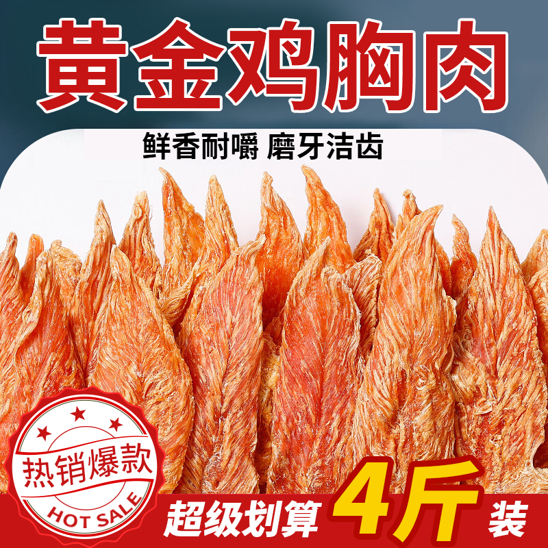 宠物狗狗零食鸡鸭胸肉干4斤装