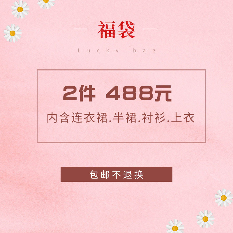 MP复古设计连衣裙、衬衫福袋