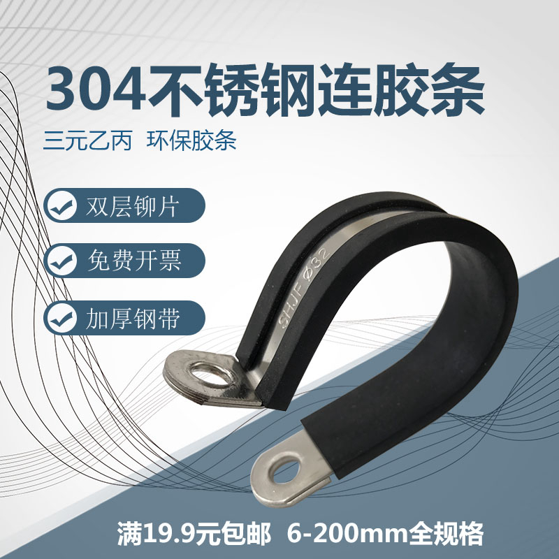 连胶条带胶条卡箍304不锈钢