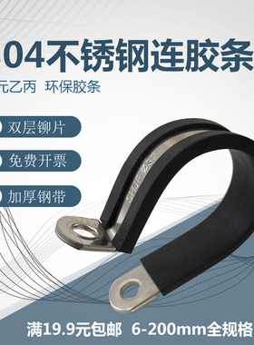 304不锈钢连胶条带胶条卡箍R型卡管夹固定夹电缆卡抱箍喉箍双铆片