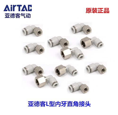 原装亚德客内牙直角插接头