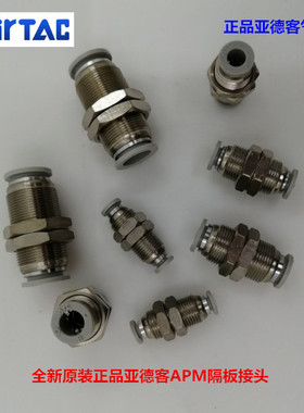 正品亚德客接头 隔板直通 穿板接头 APM4 APM6 APM8 APM10 APM12