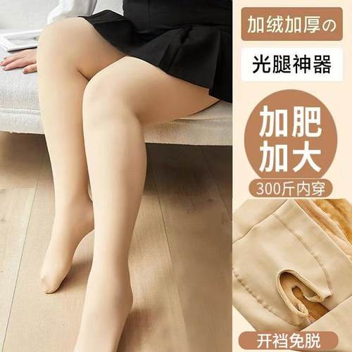 开裆打底裤女大码300克加绒春秋冬季打底肉色光腿神器裸感连裤袜