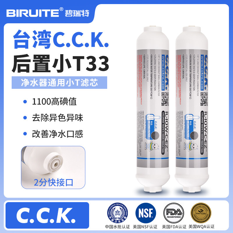 台湾CCK2分快接后置活性椰壳炭滤芯净水器小T33滤水机超滤口感