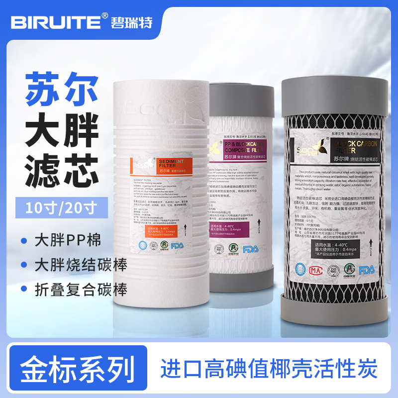 10寸20寸苏尔大胖通用滤芯大白瓶过滤器PP棉活性炭碳棒复合滤芯