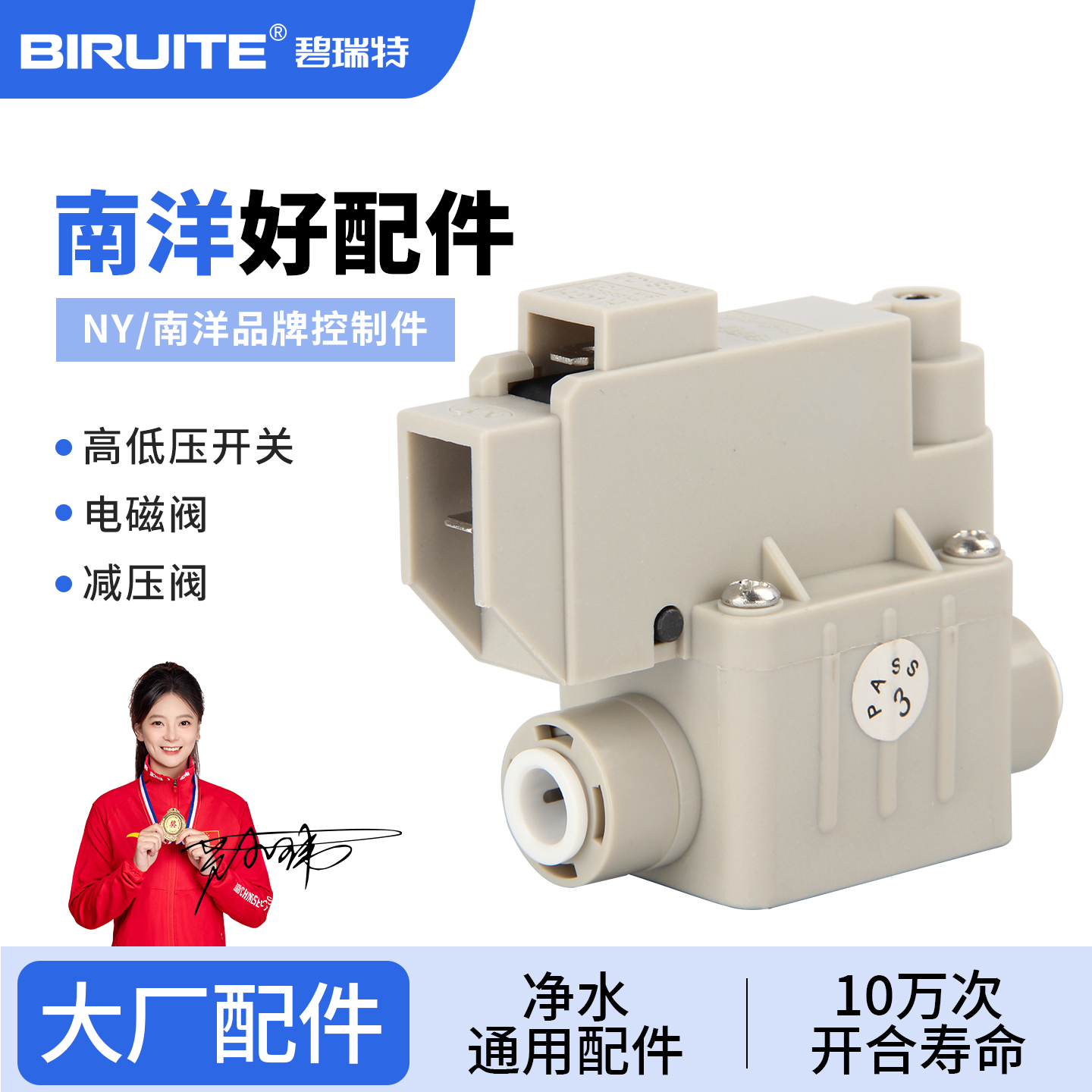 净水器管线机NY南洋减压阀电磁阀高低压开关温州大阳纯水通用配件