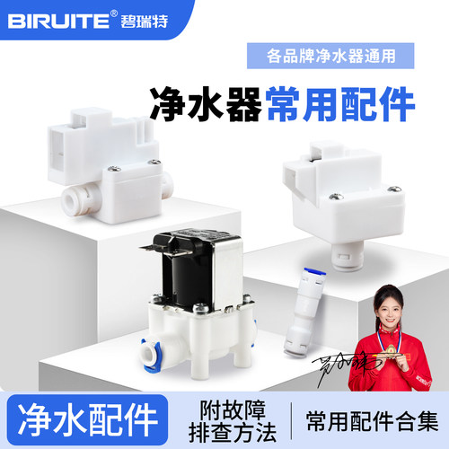 家用净水器配件碧瑞特配件