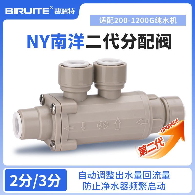 NY南洋分配阀防止净水器频繁启动