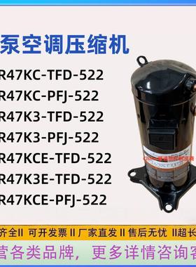 ZR47KC-TFD-522 PFJ-522空调热泵压缩机ZR47K3E-TFD-522 PFJ-522