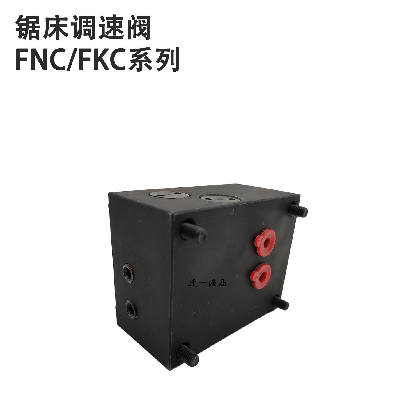 fkc-g4-02bl/a/al/la/lar液压机械调速阀fnc-g02锯床流量控制阀