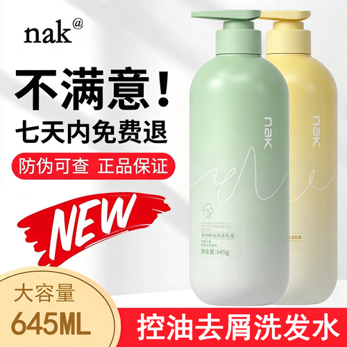 nak控油蓬松洗发水防断发留香久
