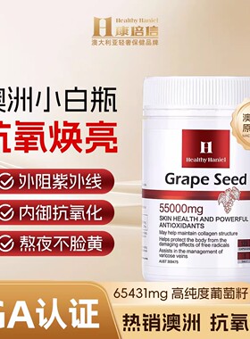 澳洲Healthy Haniel康倍信葡萄籽胶囊美白饮抗氧化花青素抗糖淡斑