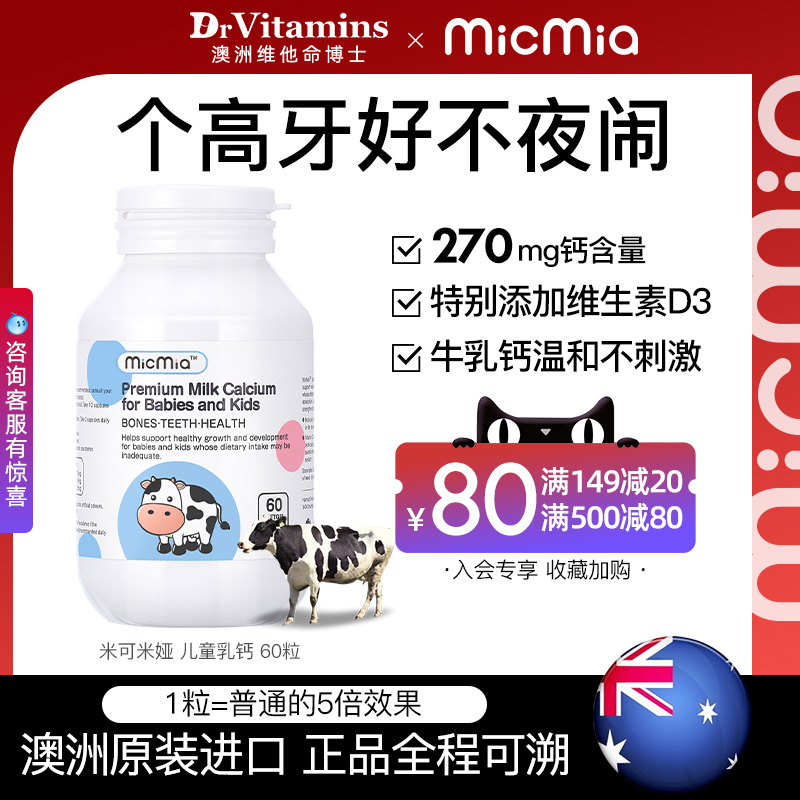 澳洲进口MicMia儿童乳钙补新生婴幼宝宝液体牛奶成长牙骨骼片60粒