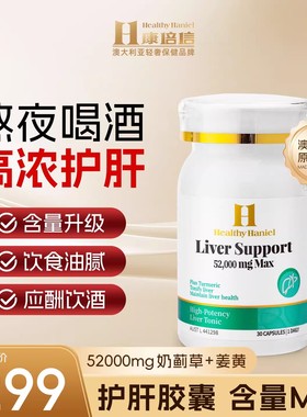 澳洲Healthy Haniel康倍信护肝片熬夜饮酒护肝男女养旰水飞蓟胶囊