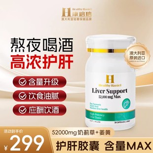 澳洲Healthy Haniel康倍信护肝片熬夜饮酒护肝男女养旰水飞蓟胶囊