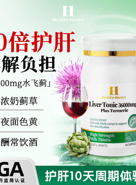 澳洲Healthy Haniel康倍信护肝片熬夜饮酒护肝男女养旰水飞蓟胶囊