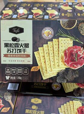 山姆代购零食甜点心藜麦奇亚籽风味TAFE黑松露火腿苏打饼干1.16kg