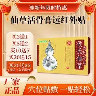 侯氏仙草仙草活骨膏厂家正品直销腰椎贴腰疼椎间盘突出椎管狭窄贴