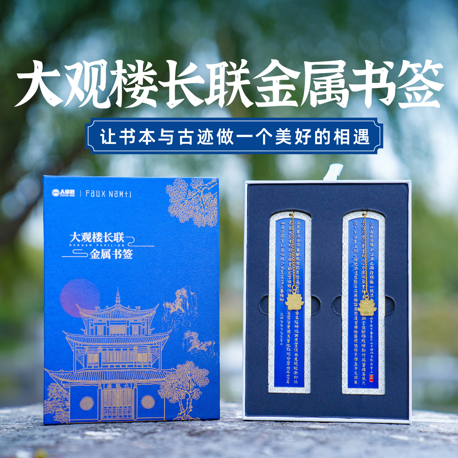 昆明大观楼长联黄铜金属烤漆书签礼盒 观滚滚滇池 叹今朝风雨