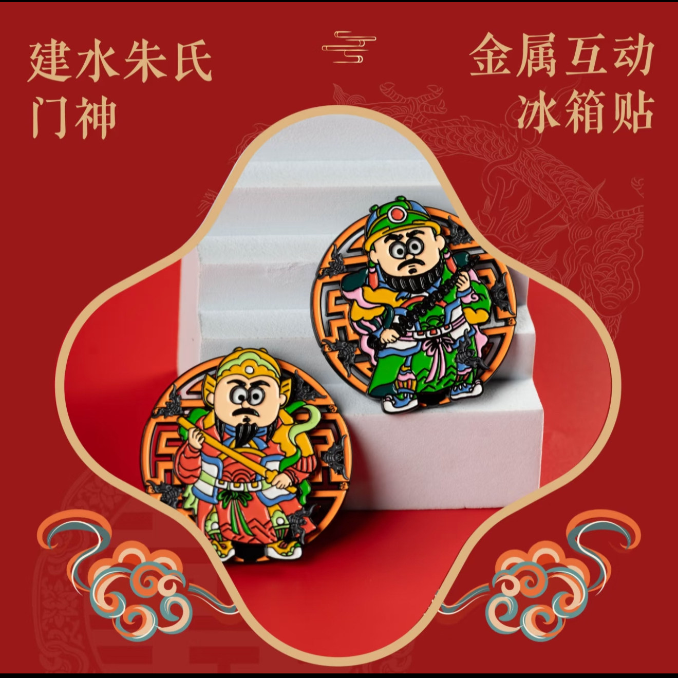 云南旅游文创冰箱贴|建水朱家花园门神互动冰箱贴