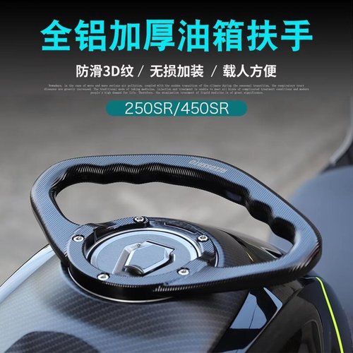 适用于春风450SR改装配件油箱盖扶手赛道版250SR乘客后座拉手支架