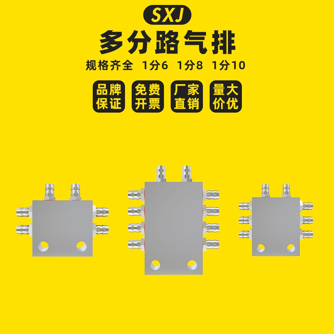 SXJ机械手配件多管路分气排汇流板1/8/6/10底座气流分配器直通多
