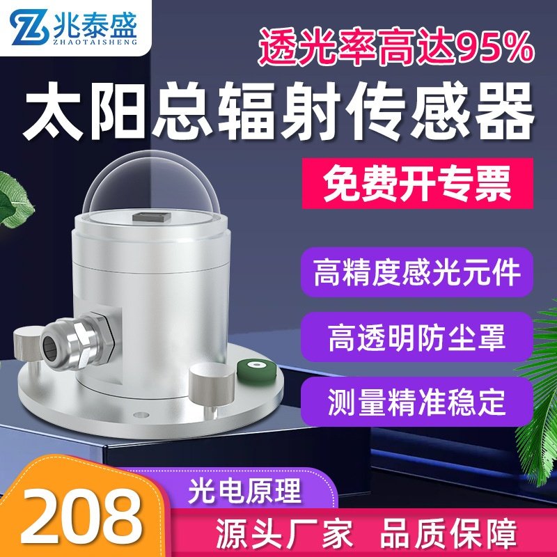 光电式太阳总辐射传感器变送器太阳辐射能力测量检测仪厂家直销