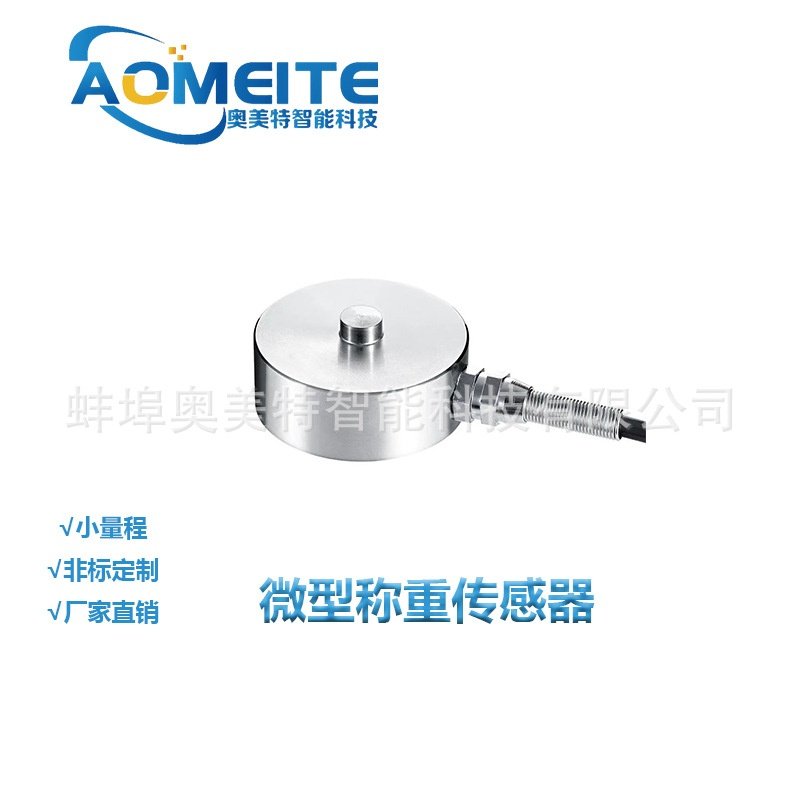 奥美特微型称重传感器测力拉压两用小尺寸电子秤固定安装高精度