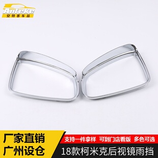 适用于18款柯米克后视镜雨挡饰框柯米克倒车镜反光镜防挡雨板贴片