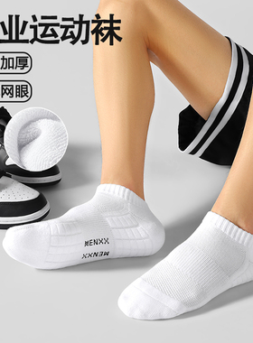 MENXX袜子男纯棉船袜夏季网眼运动防臭加厚毛巾底白色男生短袜