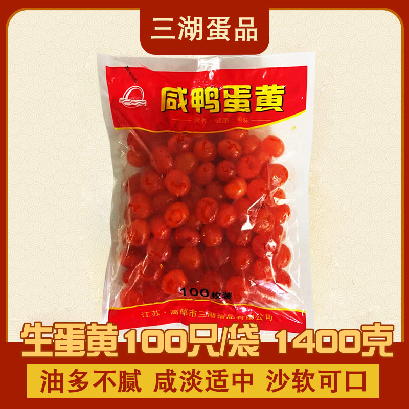高邮红心蛋黄生的咸蛋黄三湖图片