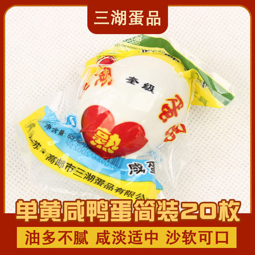 三湖牌咸鸭蛋1300克65g个正宗