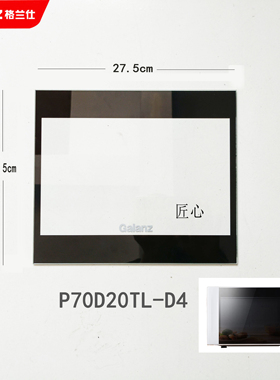 格兰仕微波炉光波炉门玻璃玻璃门P70D20TL-D4全新