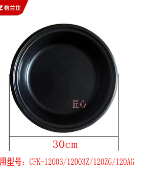 格兰仕电热锅电饭锅锅胆适用型号CFK-12003/12003Z/120AG/12原装