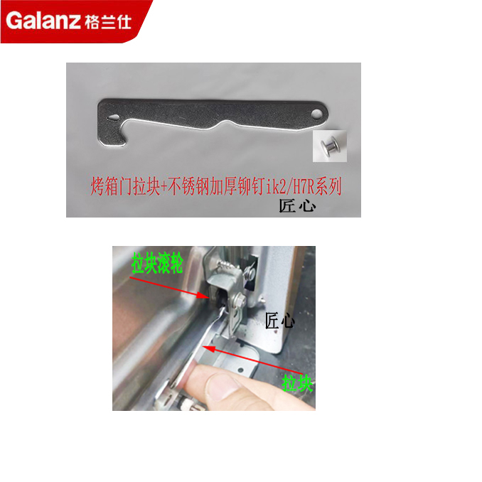 格兰仕烤箱配件铆钉和拉块