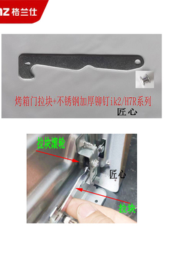 格兰仕烤箱配件IK2/ H7R/K40/41/42/K10/K11/K12/K13等铆钉和拉块