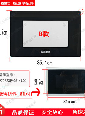 格兰仕微波炉炉门玻璃钢化玻璃适用P70F23P-G5(S0)23升G5专用