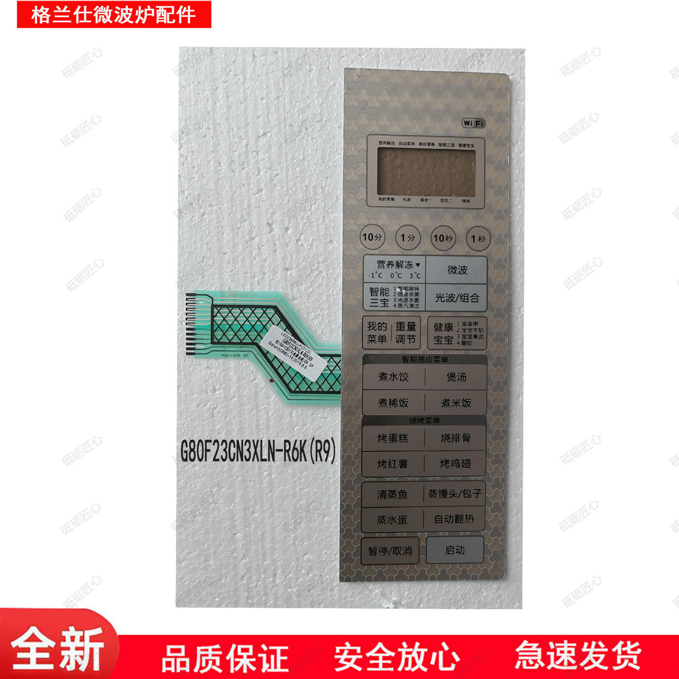 格兰仕微波炉薄膜开关原厂原装配件G80F23CN3LN-R6K(R9)
