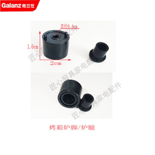 原装格兰仕烤箱 炉脚 炉腿 小配件 高度15mm  宽度20mm