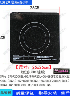 格兰仕微波炉瓷板微晶玻璃材质 使用型号DG/B8/ZS/C2/BM1/M8瓷板