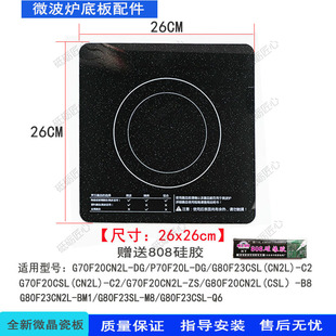 使用型号DG BM1 M8瓷板 格兰仕微波炉瓷板微晶玻璃材质