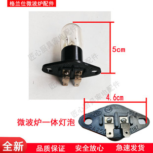 格兰仕微波炉光波炉专用炉灯一体灯泡配件  灯泡