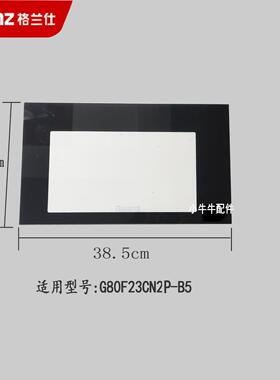 原装格兰仕微波炉光波炉门玻璃门38.5*21cm适用G80F23CN2P-B5系列