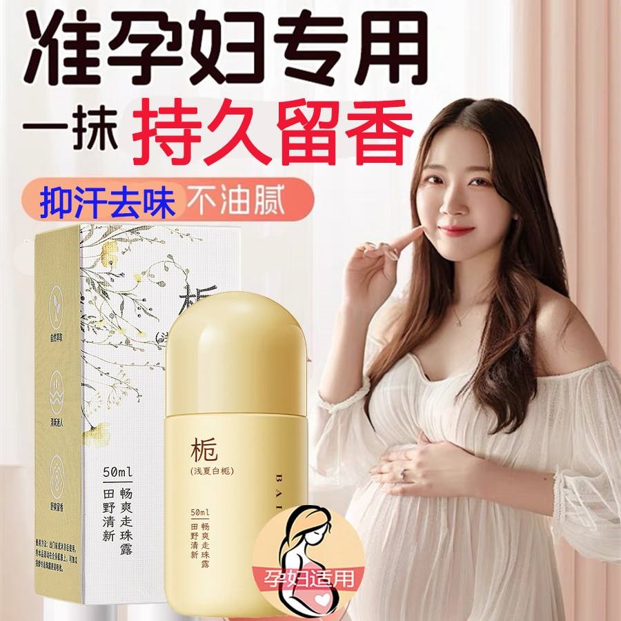 准孕妇留香止汗露腋下专用走珠香水除汗臭狐味可用持久香体露孕期