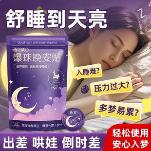 晚安精油爆珠贴舒缓安睡贴植物萃取温和不刺激清新自然随身携带