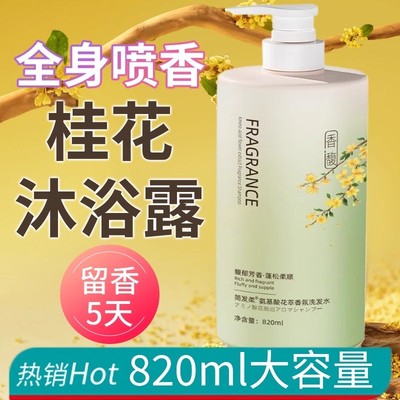 官方正品桂花香水沐浴露持久留香72小时除螨深层洁净留香男女通用