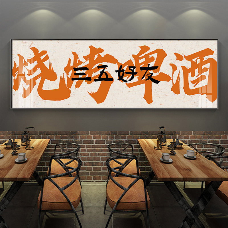 网红烧烤店装饰画国潮火锅烤肉饭店墙面壁画工业风餐饮书法字挂画