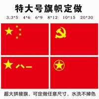 特大号国旗定做超大尺寸五星红旗党旗特殊尺寸拼接旗大型舞台国旗